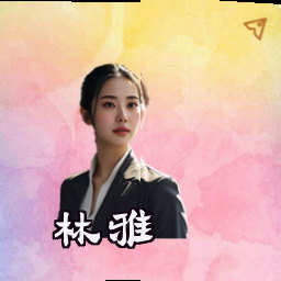林雅